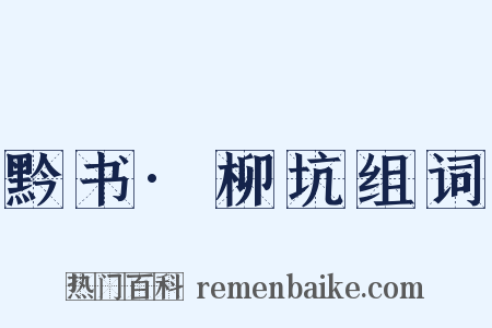 黔书·柳坑组词是什么意思的图片